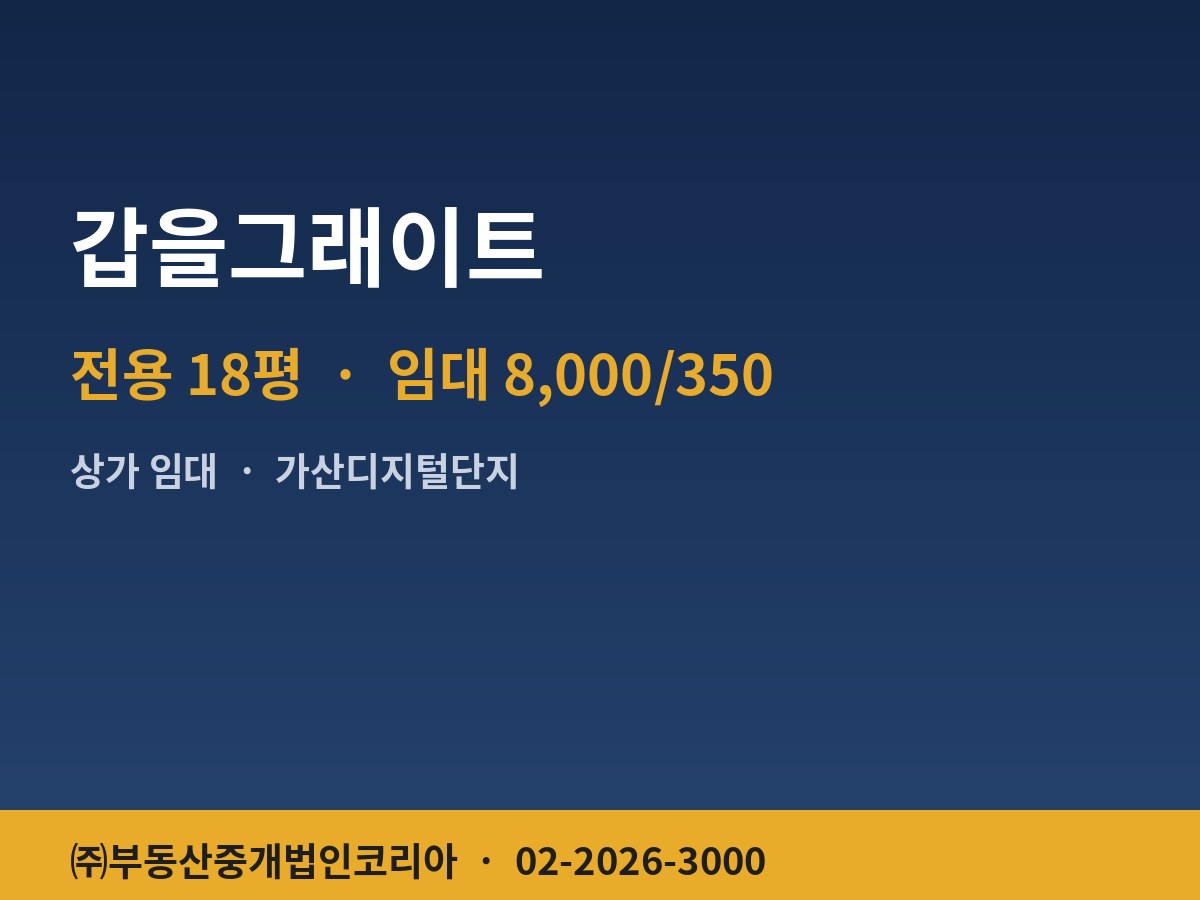 갑을그래이트 상가 임대