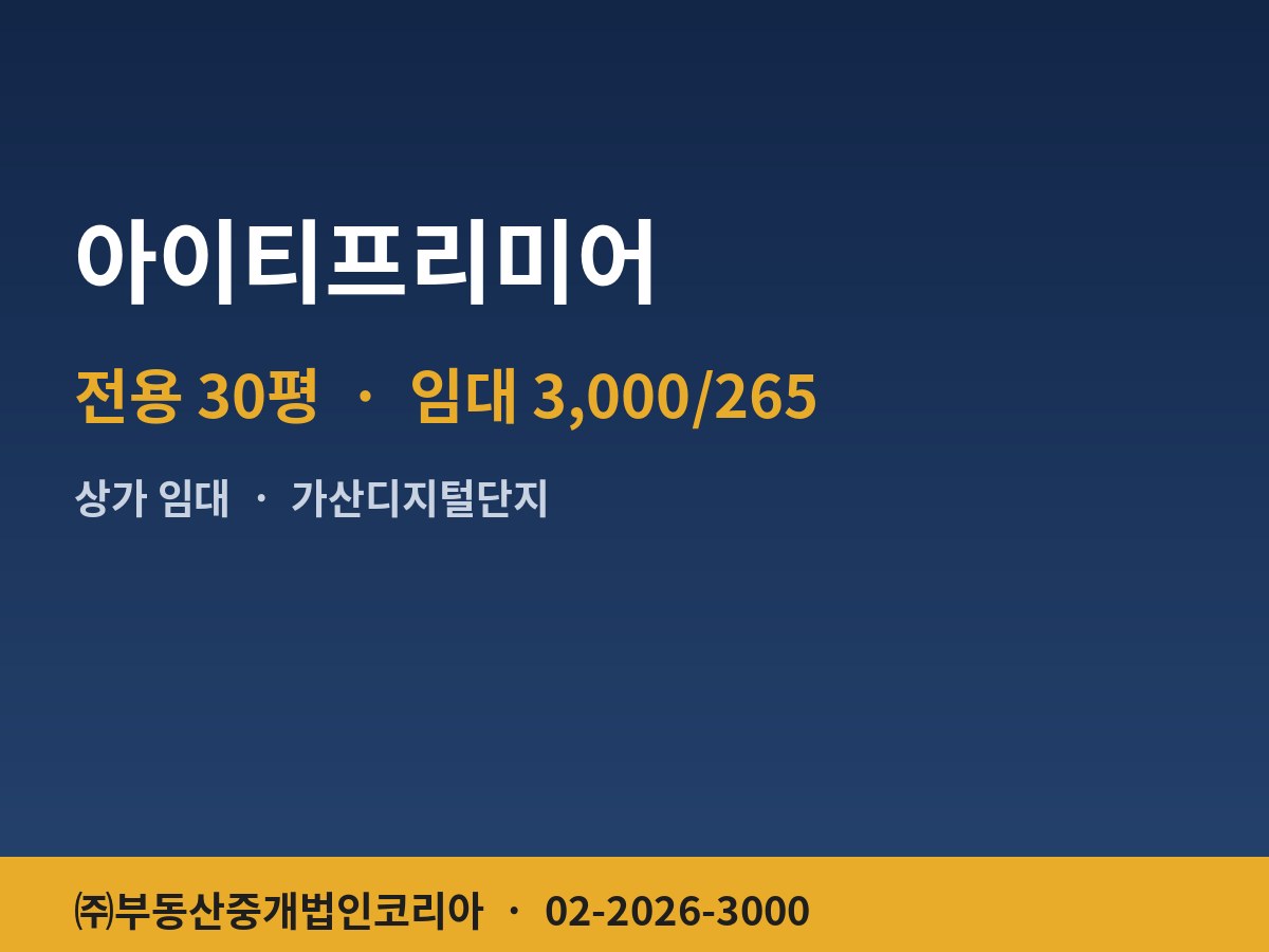 아이티프리미어 상가 임대