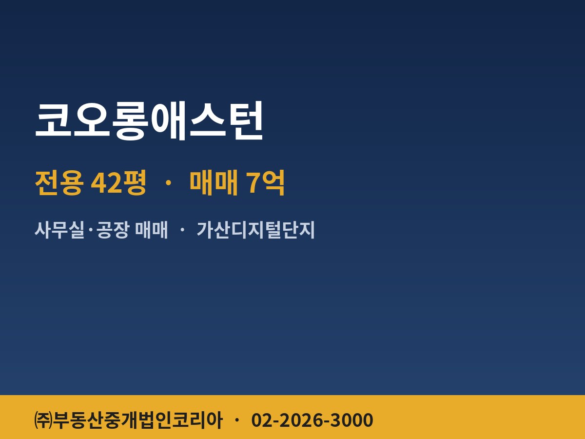 코오롱애스턴 공장 매매