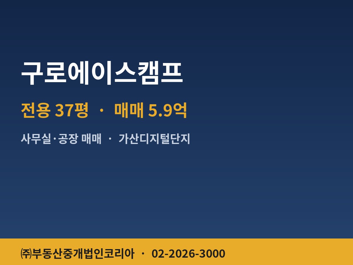 구로에이스캠프 공장 매매