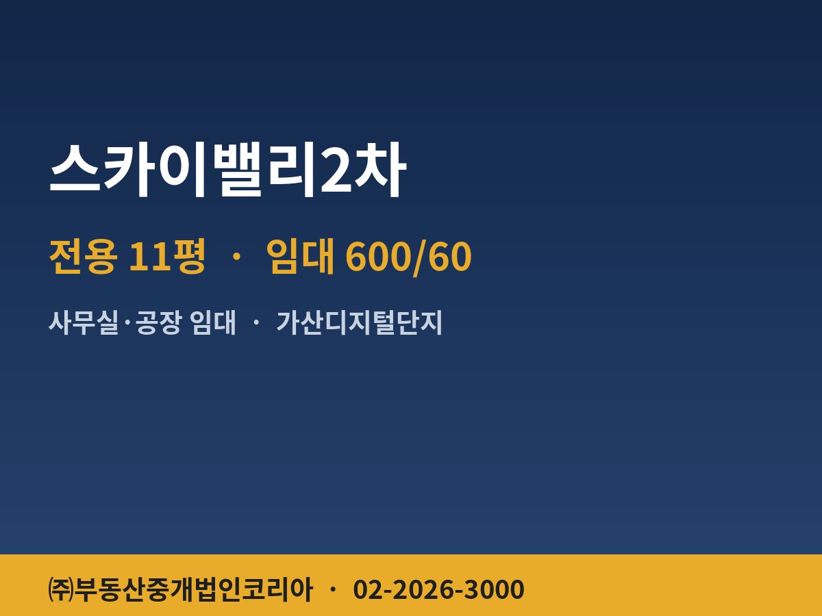 스카이밸리2차 공장 임대
