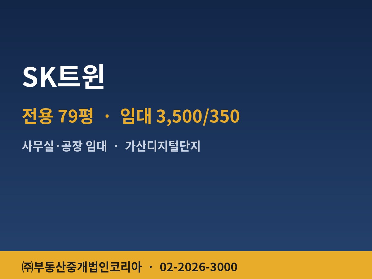 SK트윈 공장 임대