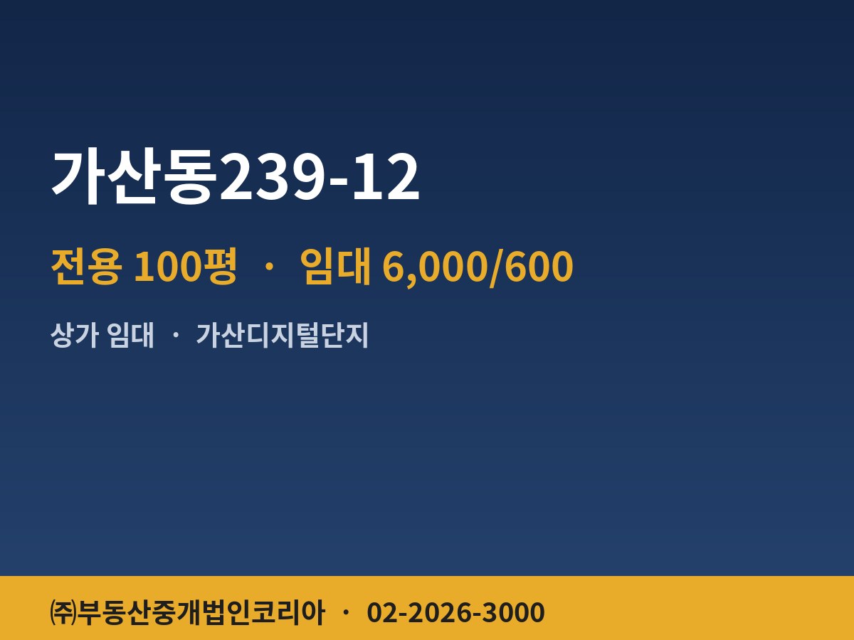 가산동239-12 상가 임대