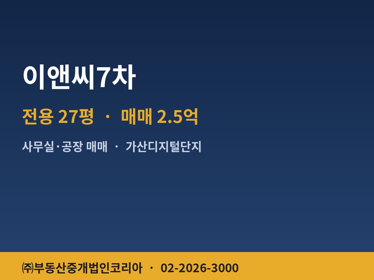 이앤씨7차 공장 매매