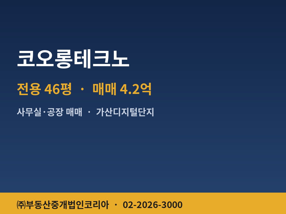 코오롱테크노 공장 매매