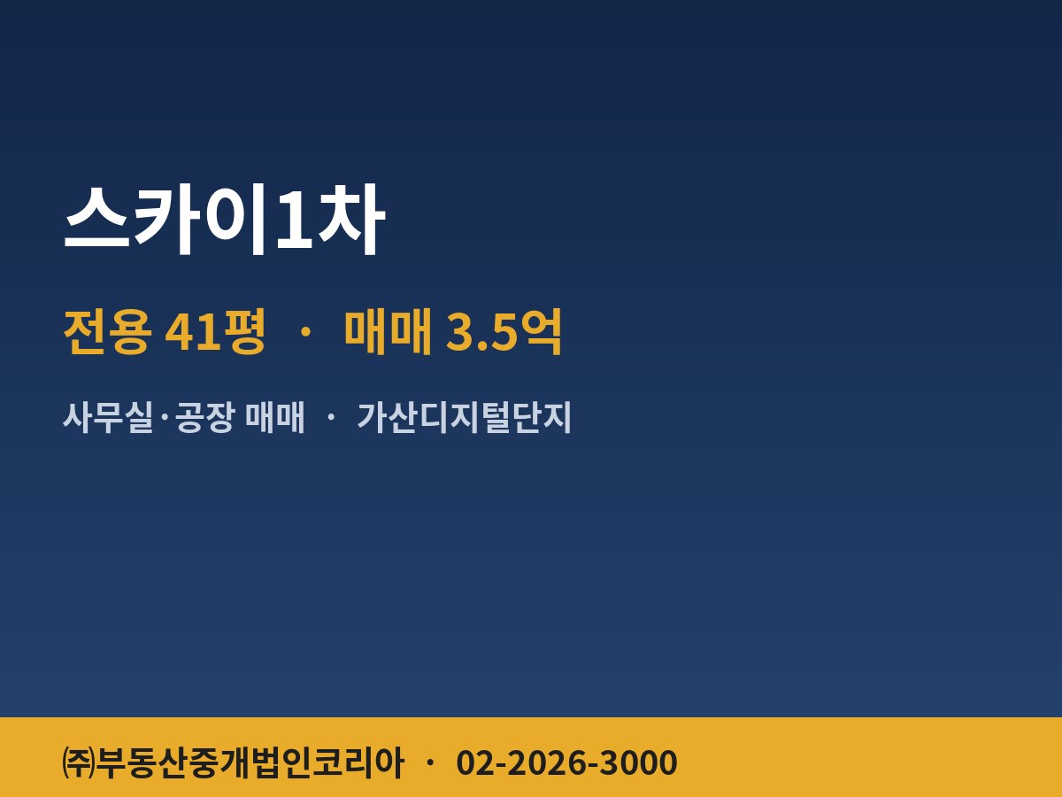 스카이1차 공장 매매