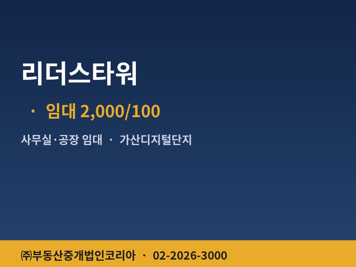 리더스타워 2종근생 임대