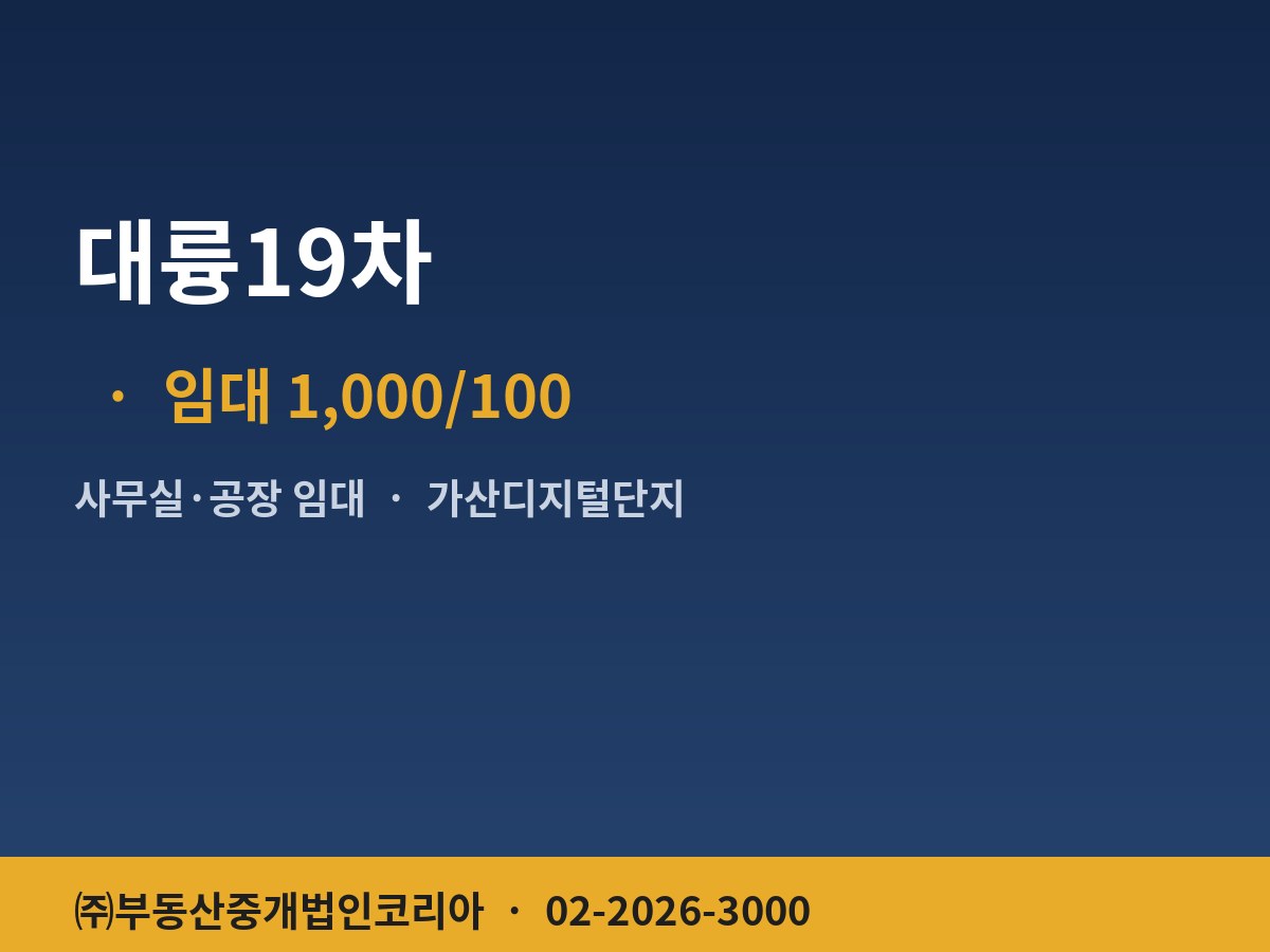 대륭19차 공장 임대