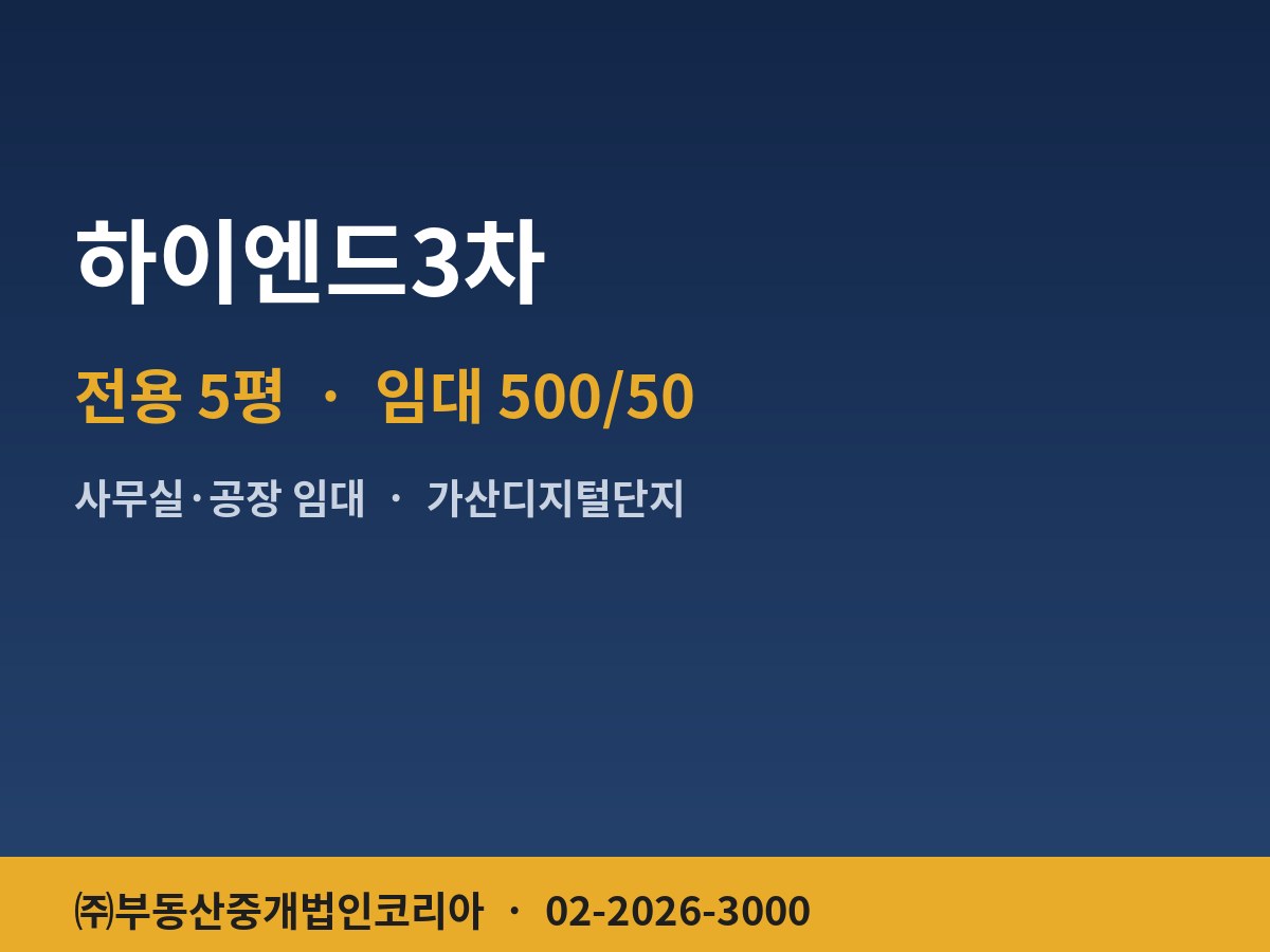 하이엔드3차 공장 임대