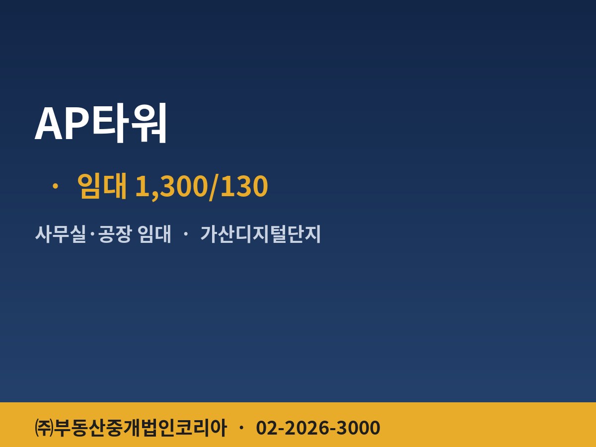 AP타워 공장 임대