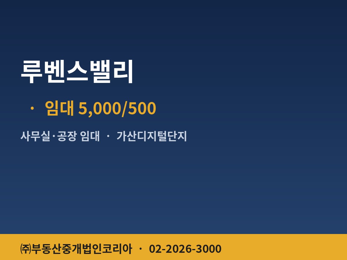 루벤스밸리 지원/2종근생 임대