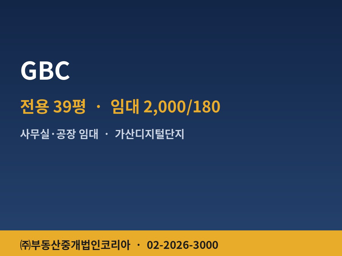 GBC 공장 임대