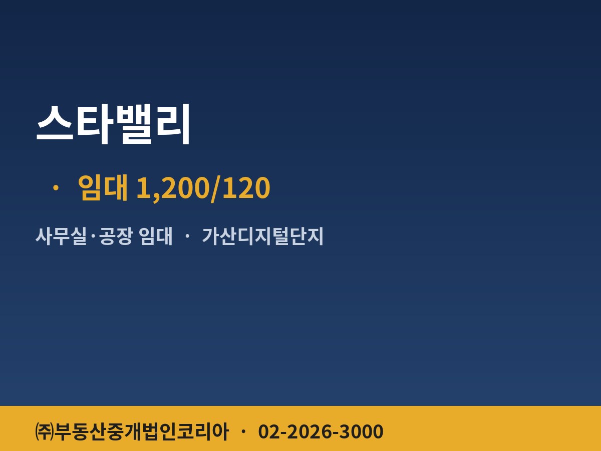 스타밸리 공장 임대