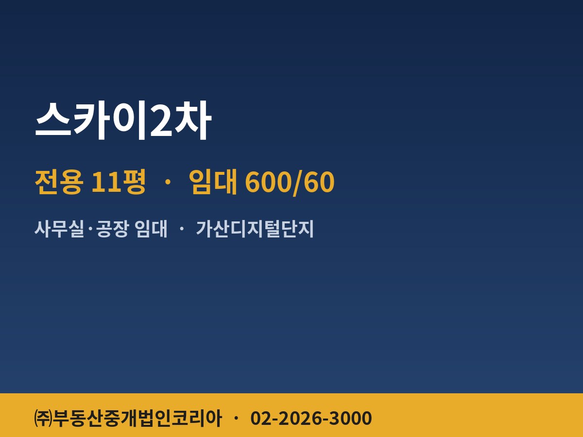 스카이2차 공장 임대