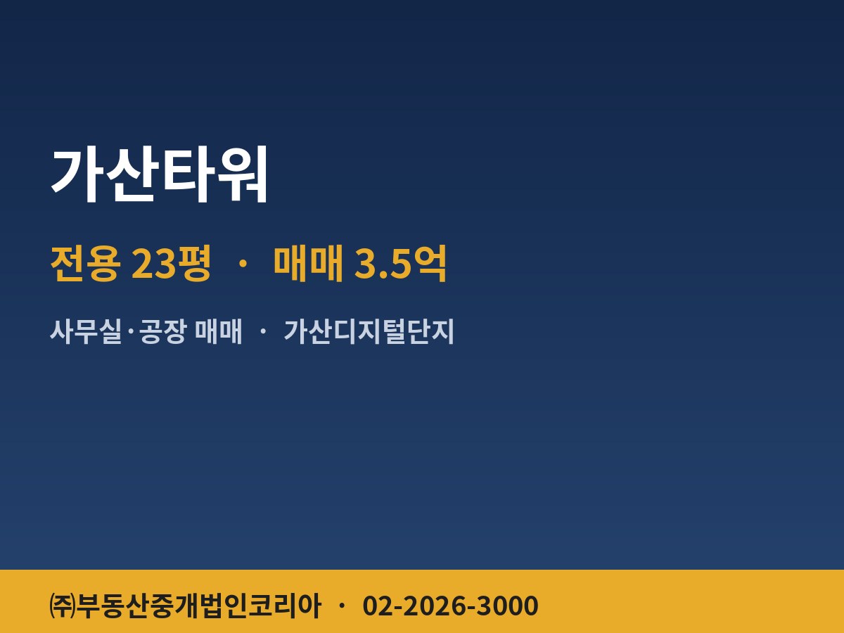 가산타워 공장 매매