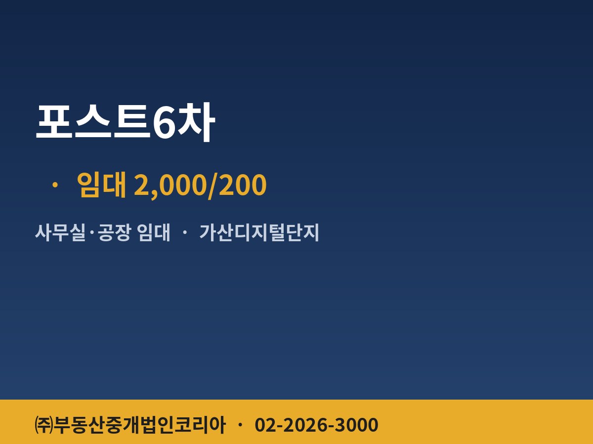 포스트6차 지원/2종근생 임대