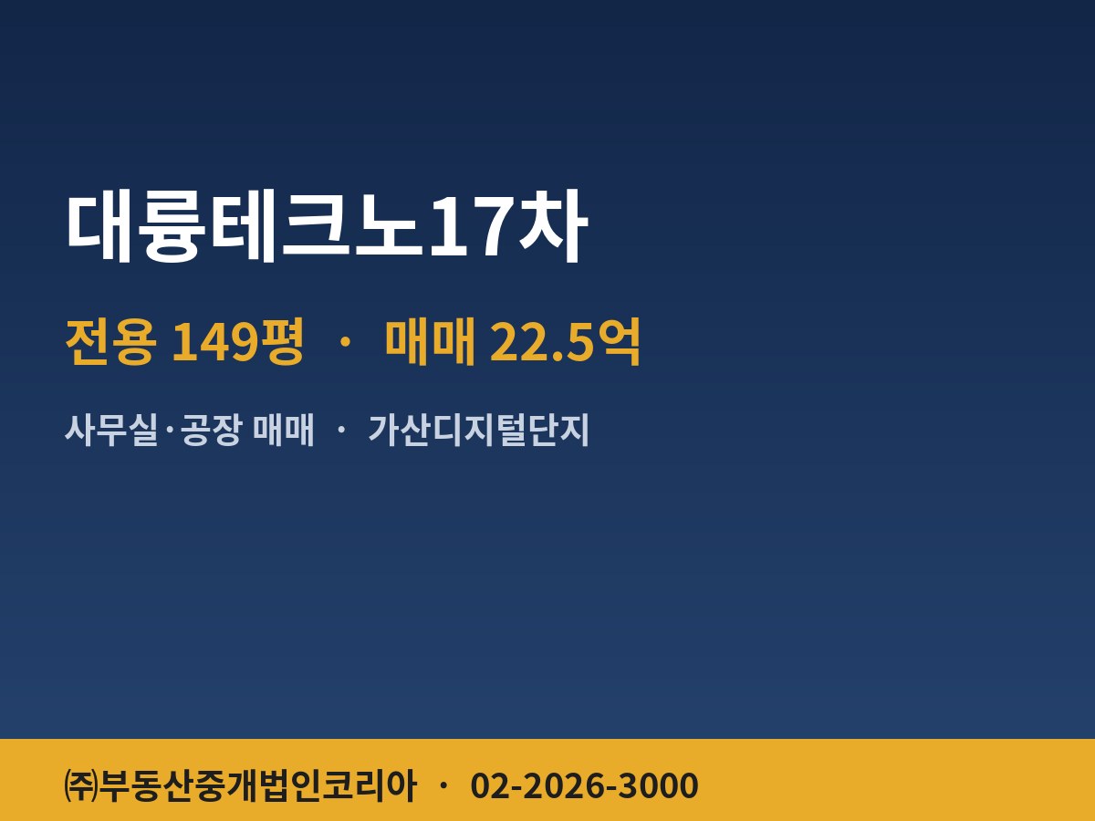 대륭테크노17차 공장 매매