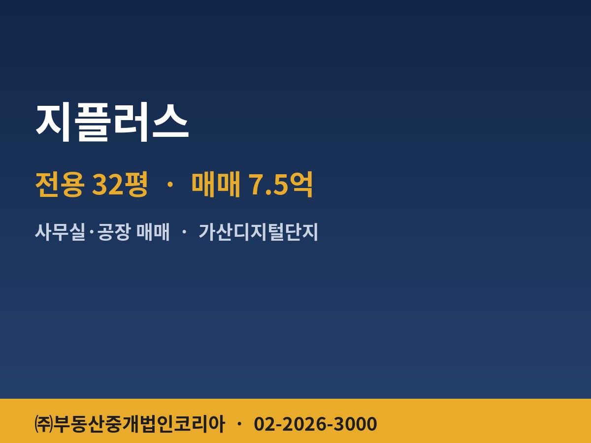 지플러스 공장 매매