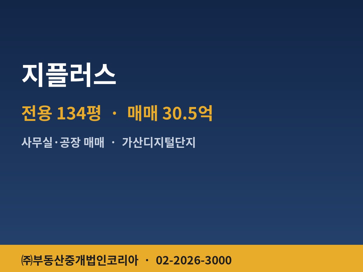 지플러스 공장 매매