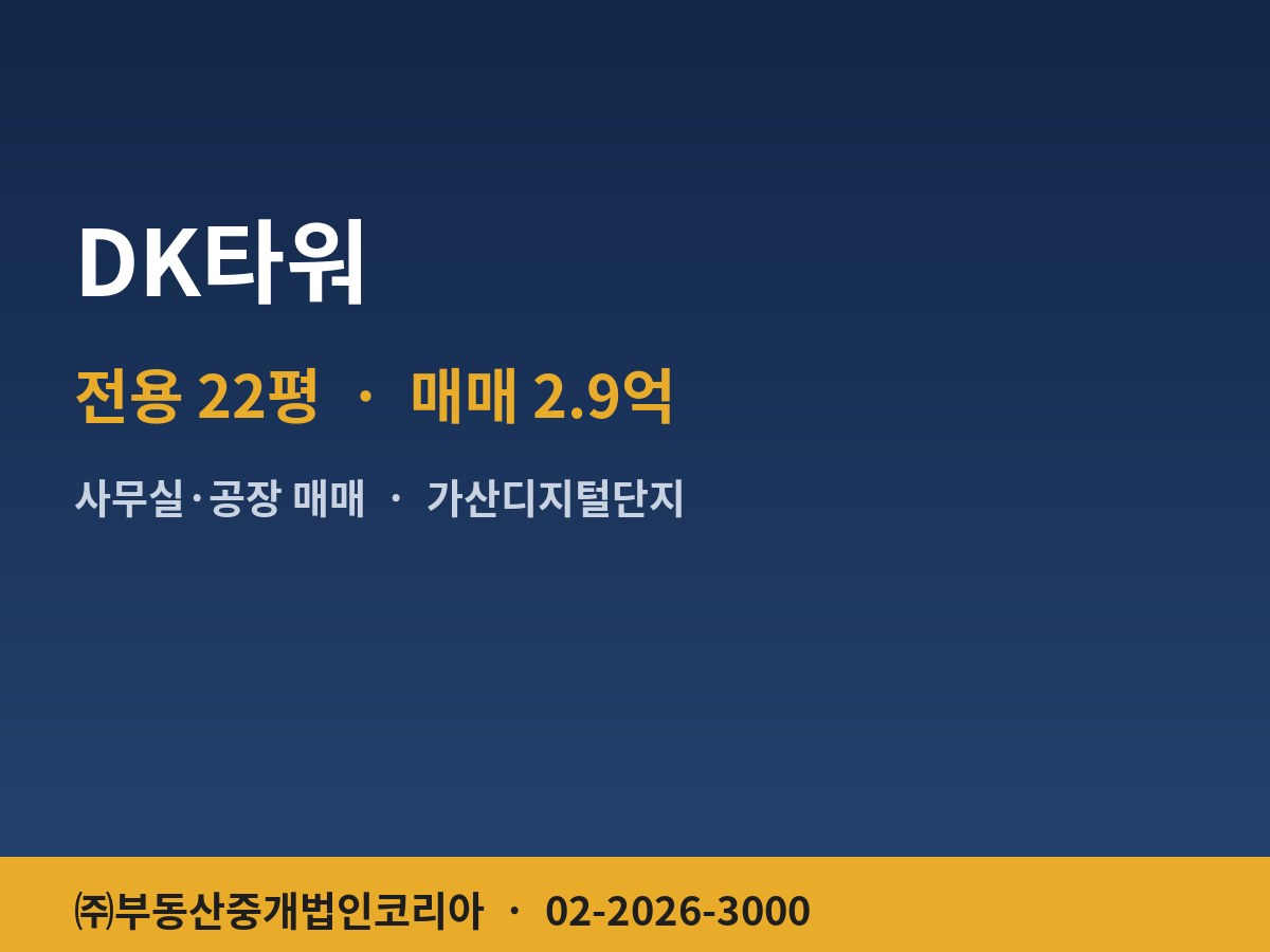DK타워 공장 매매