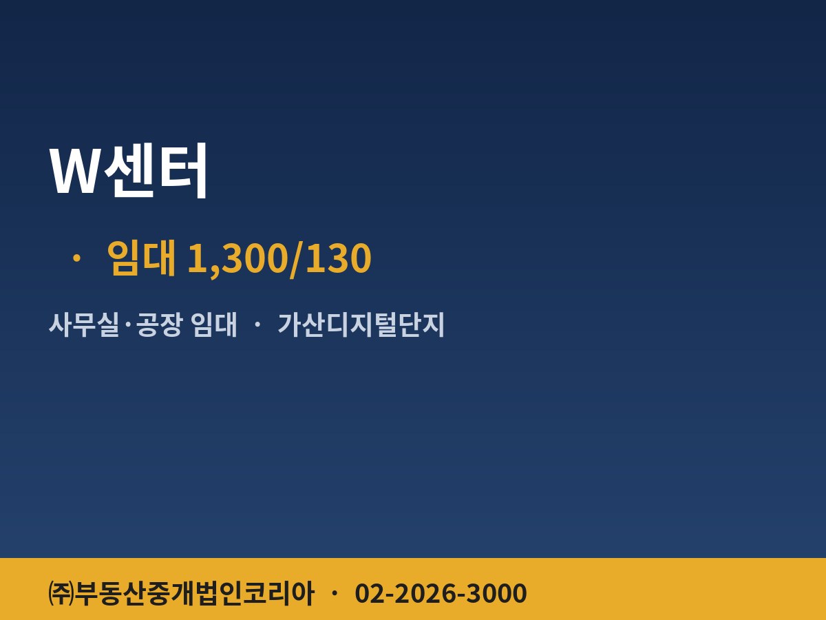 W센터 공장 임대
