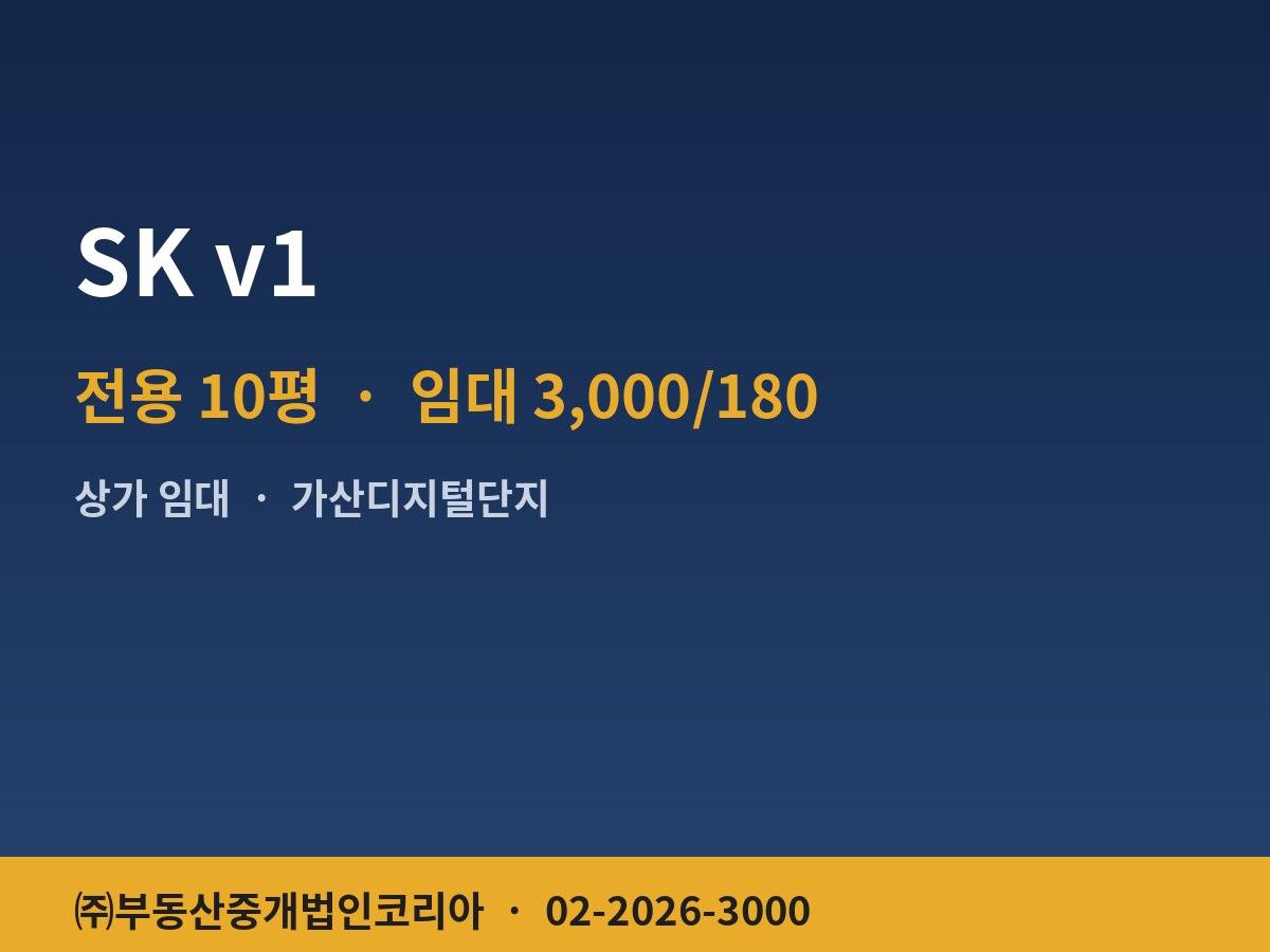 SK v1 상가 임대