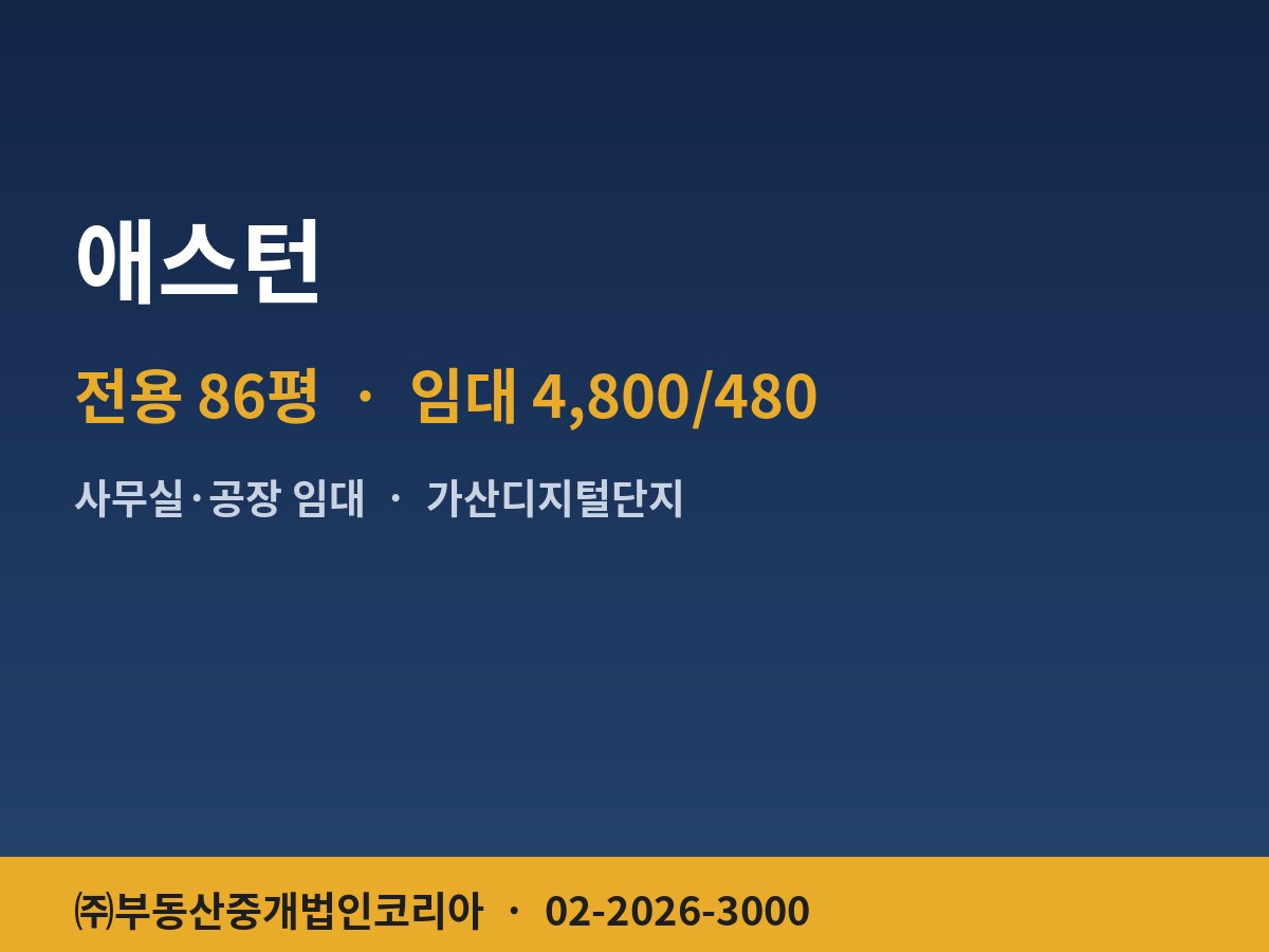 애스턴 공장 임대