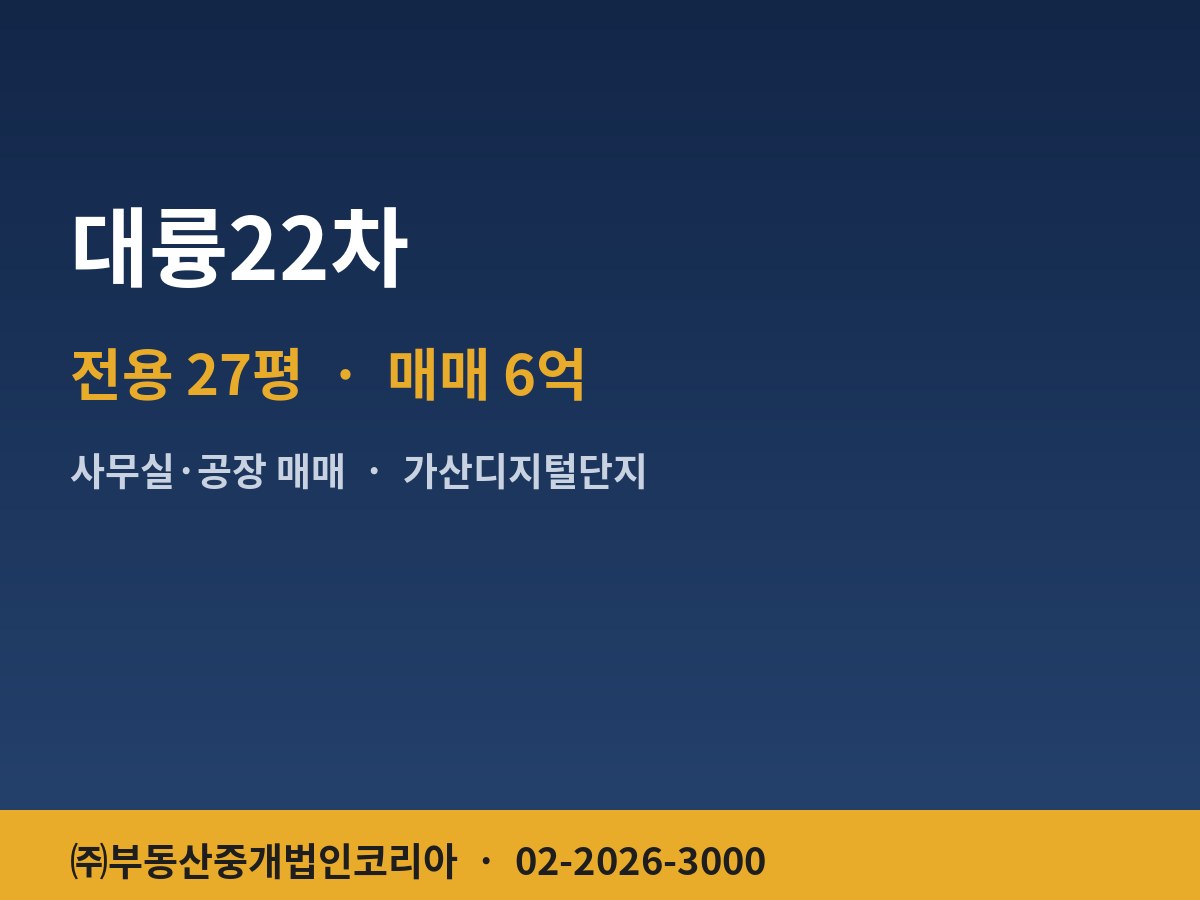 대륭22차 공장 매매
