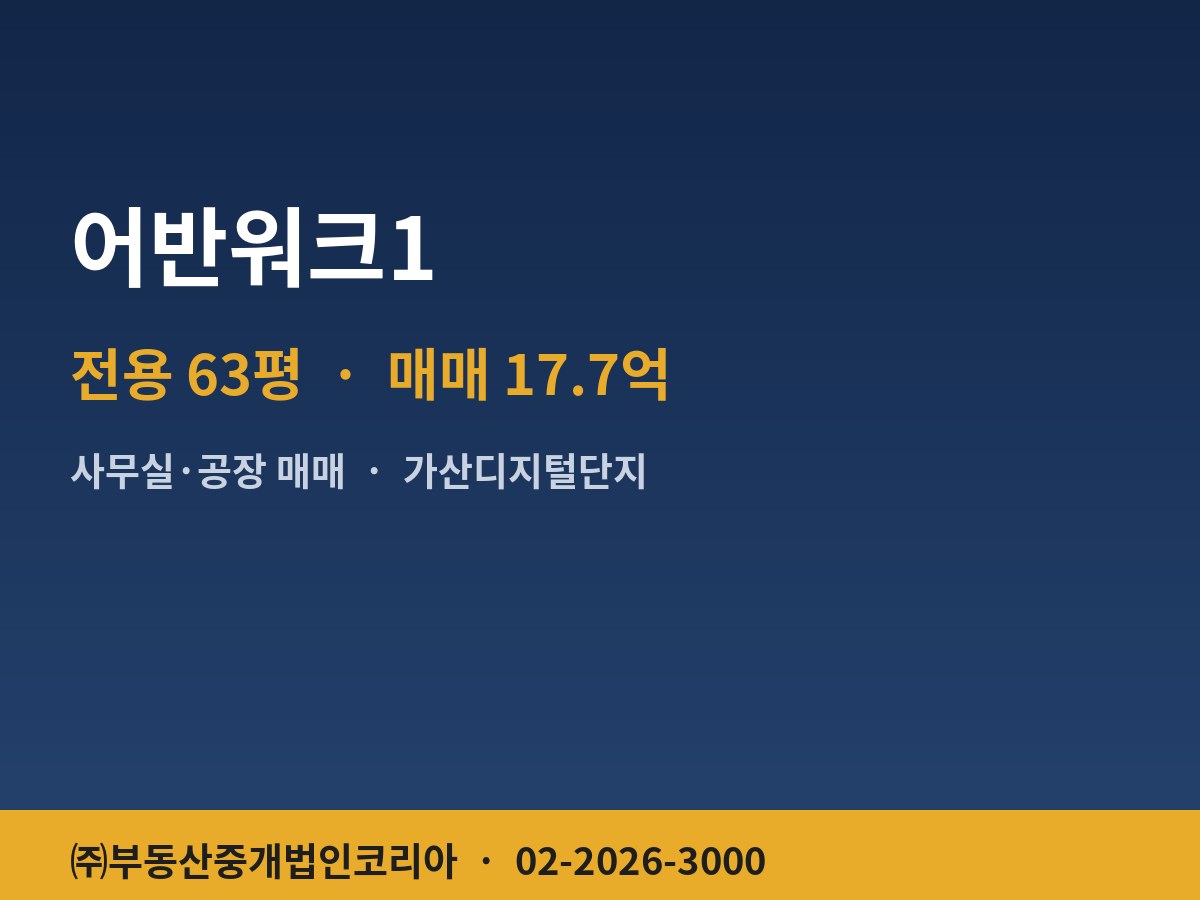 어반워크1 공장 매매