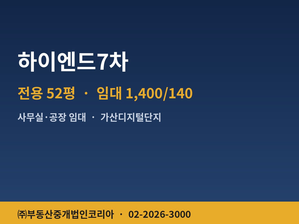 하이엔드7차 사무실·공장 임대