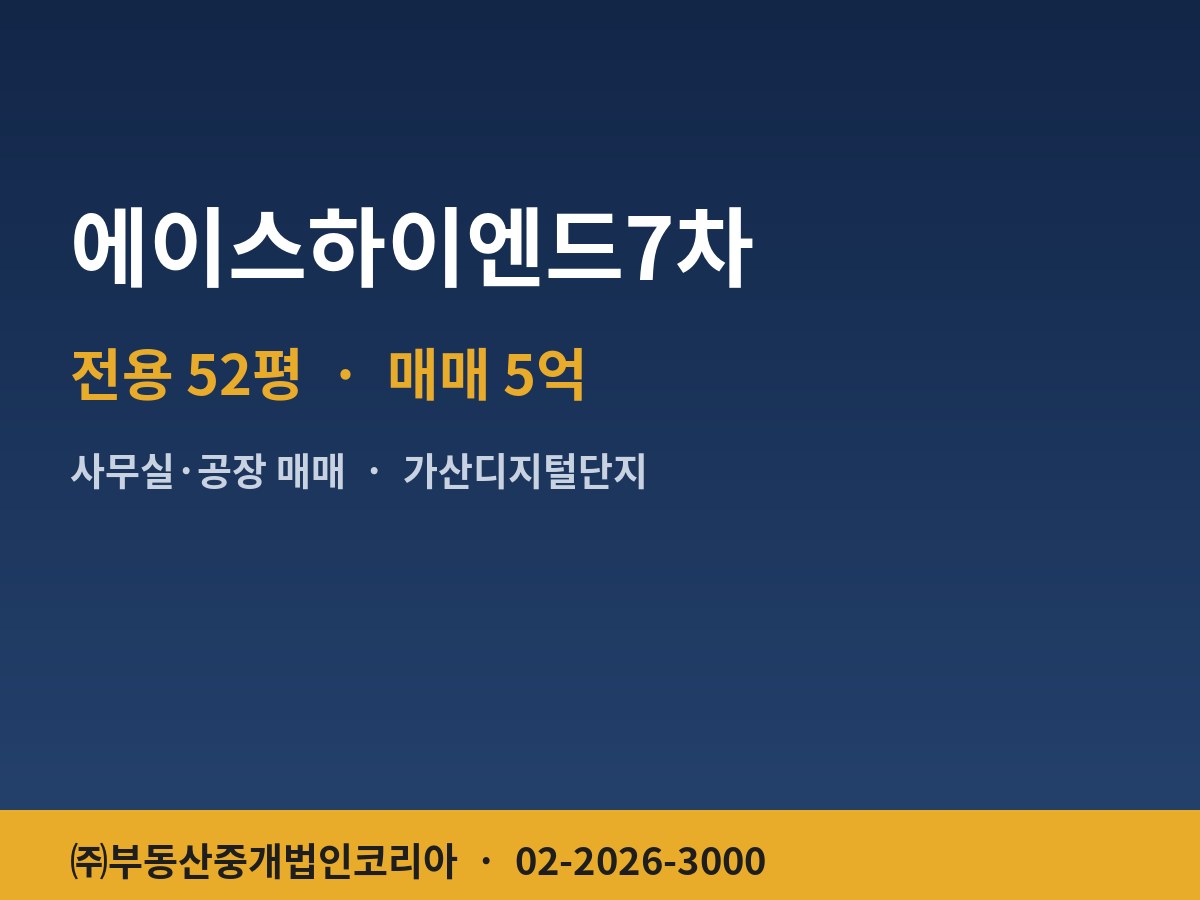 에이스하이엔드7차 공장 매매