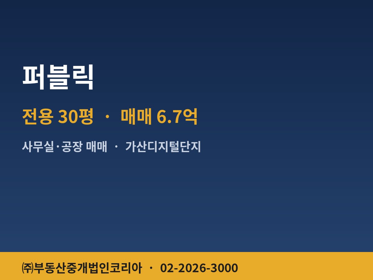 퍼블릭 공장 매매