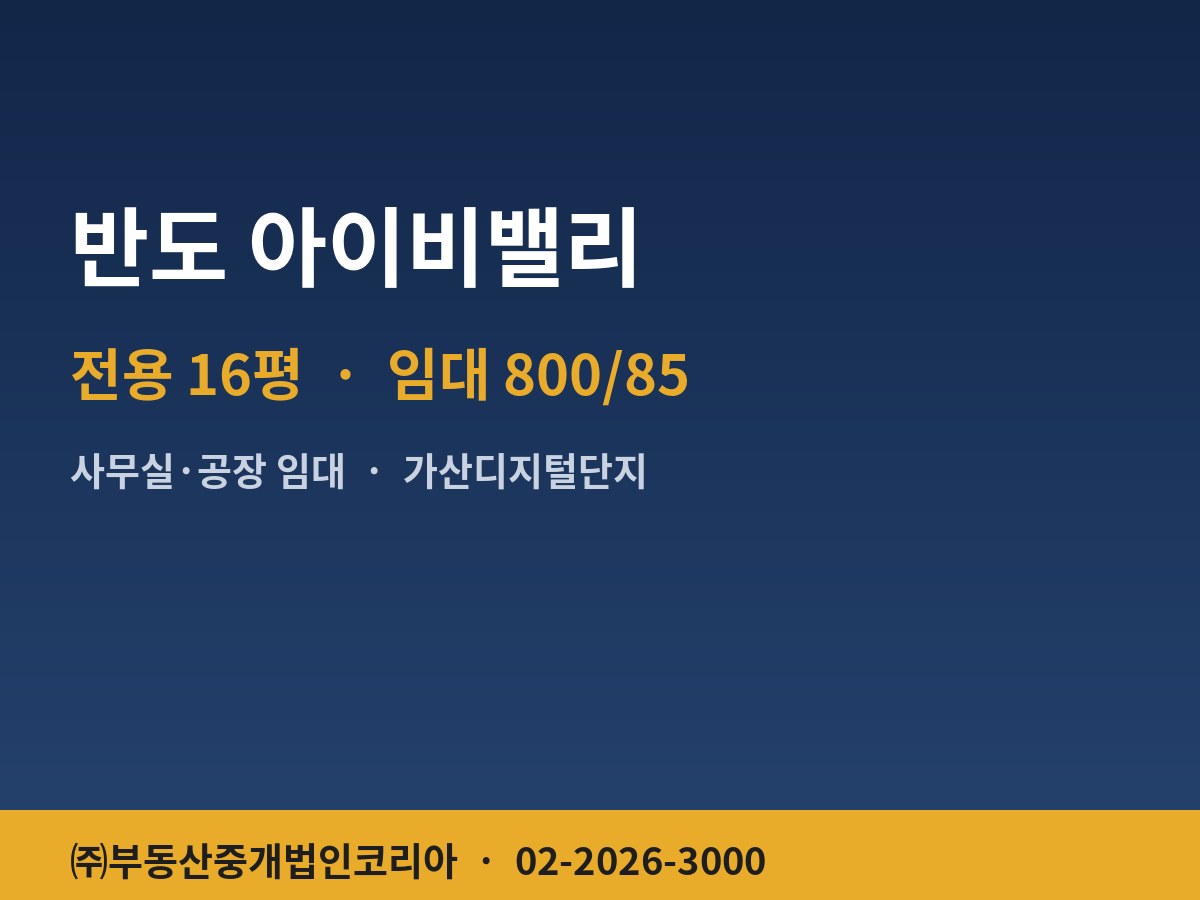 반도 아이비밸리 공장 임대