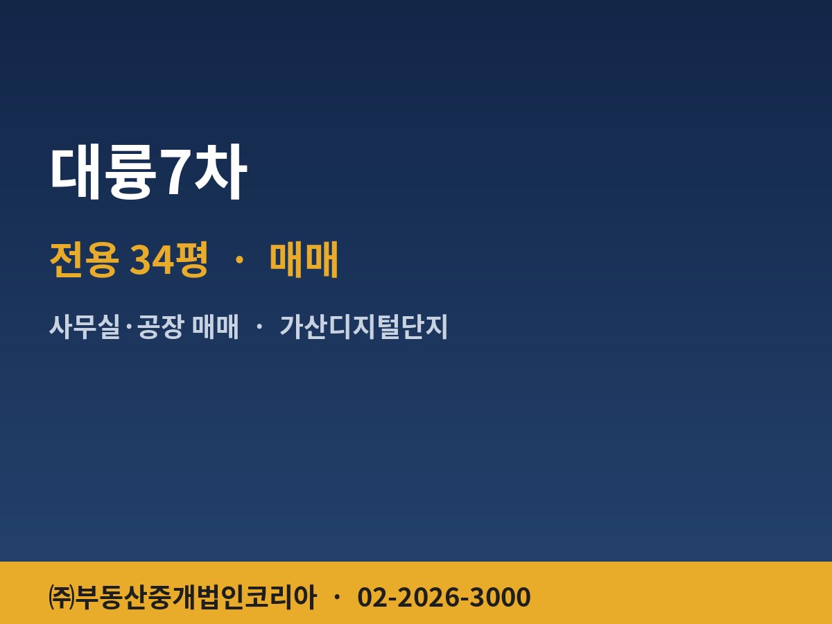 대륭7차 공장 매매
