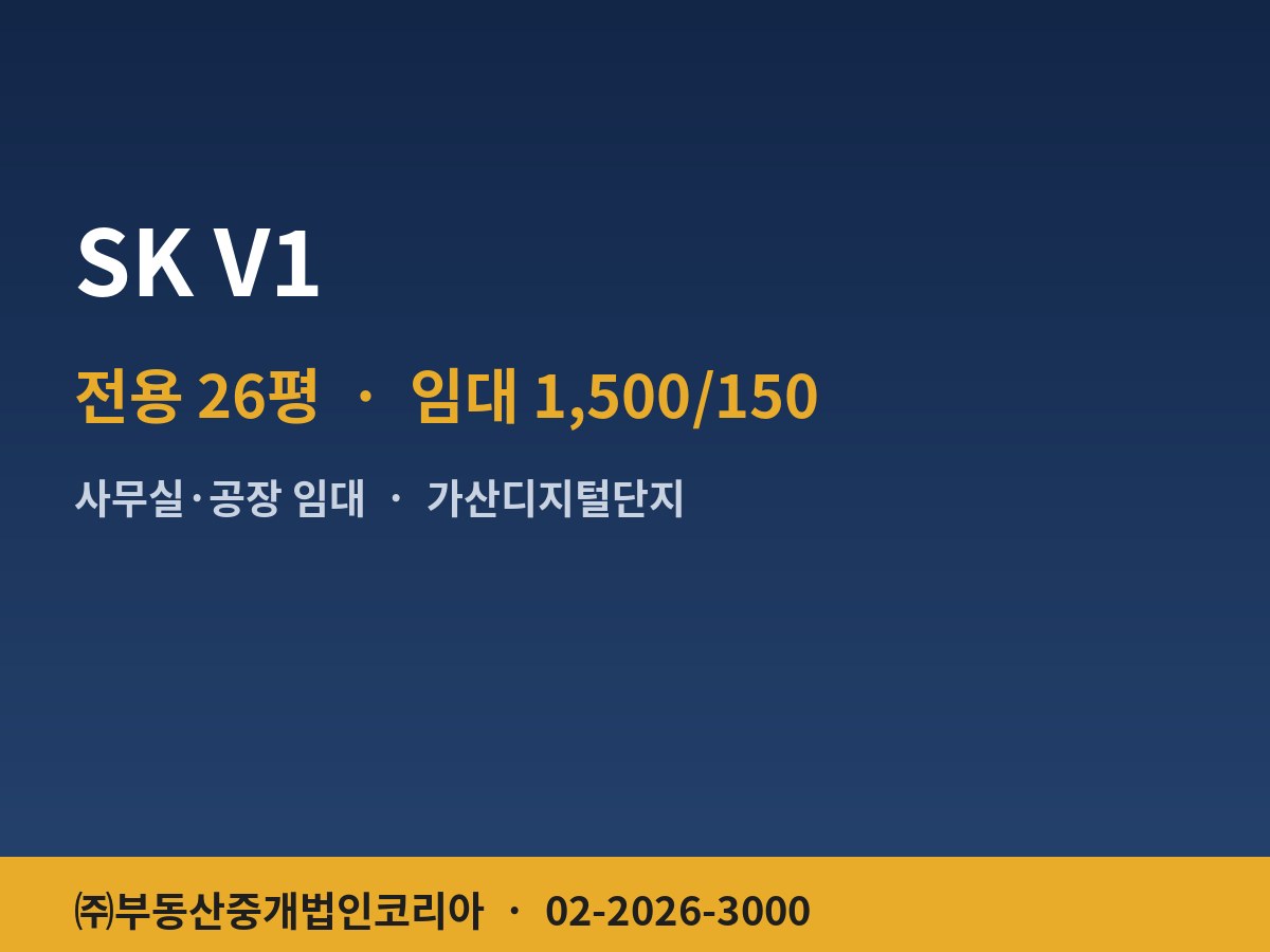SK V1 공장 임대