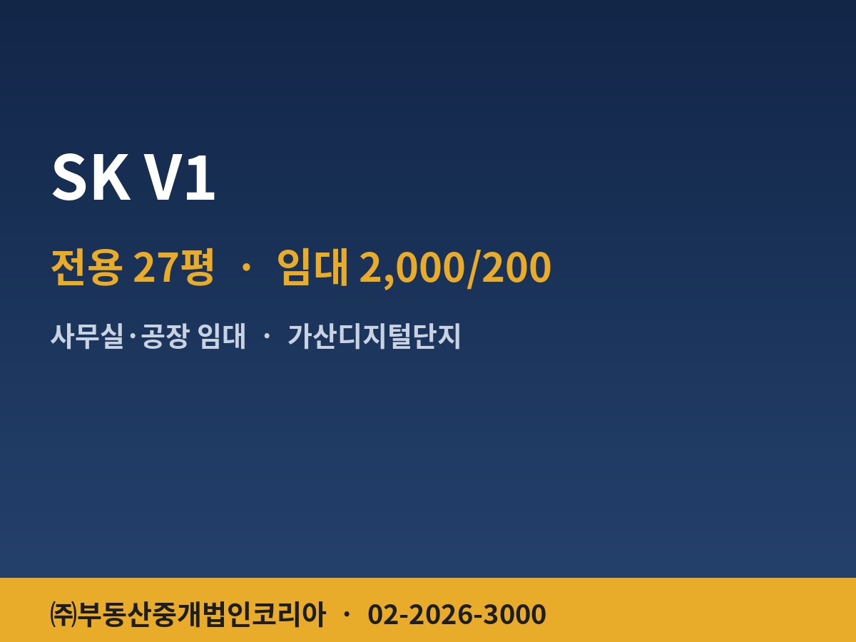 SK V1 공장 임대