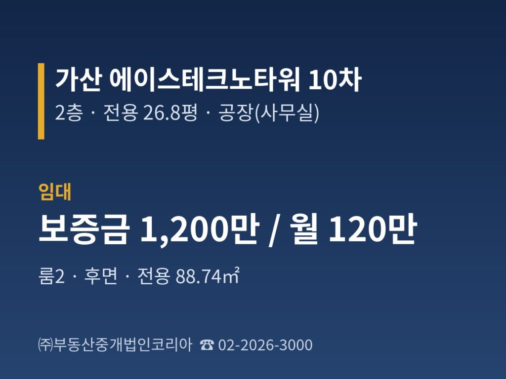 가산 에이스테크노타워 10차 2층 전용 27평 사무실 임대