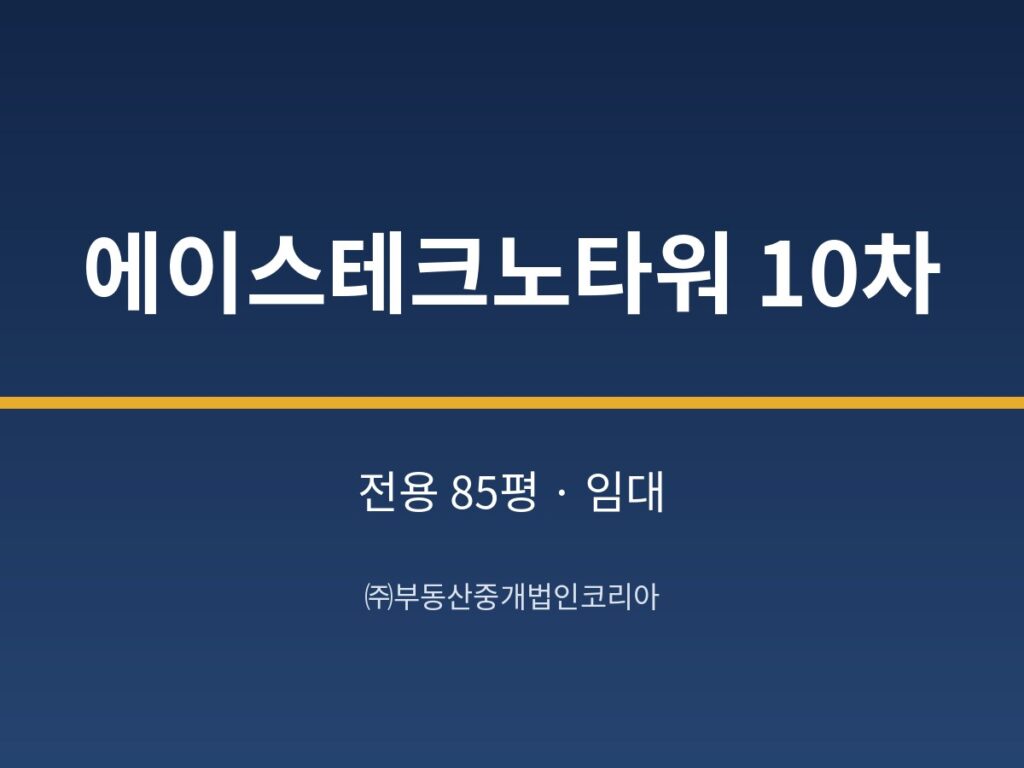 가산 에이스테크노타워 10차 10층 전용 85평형 공장 임대 4,500/380