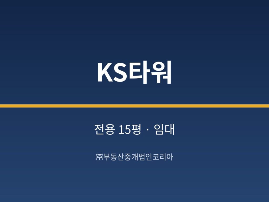 가산 KS타워 6층 전용 15평형 공장 임대 1,100/80