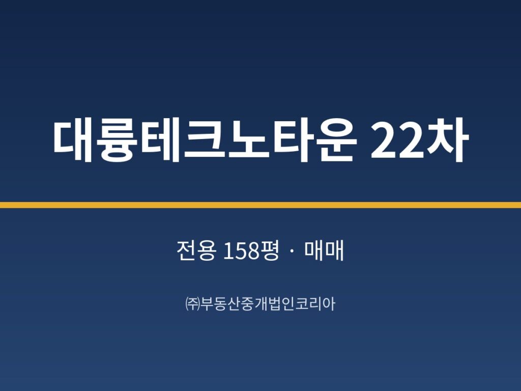 가산 대륭테크노타운 22차 14층 전용 158평형 공장 매매 51억