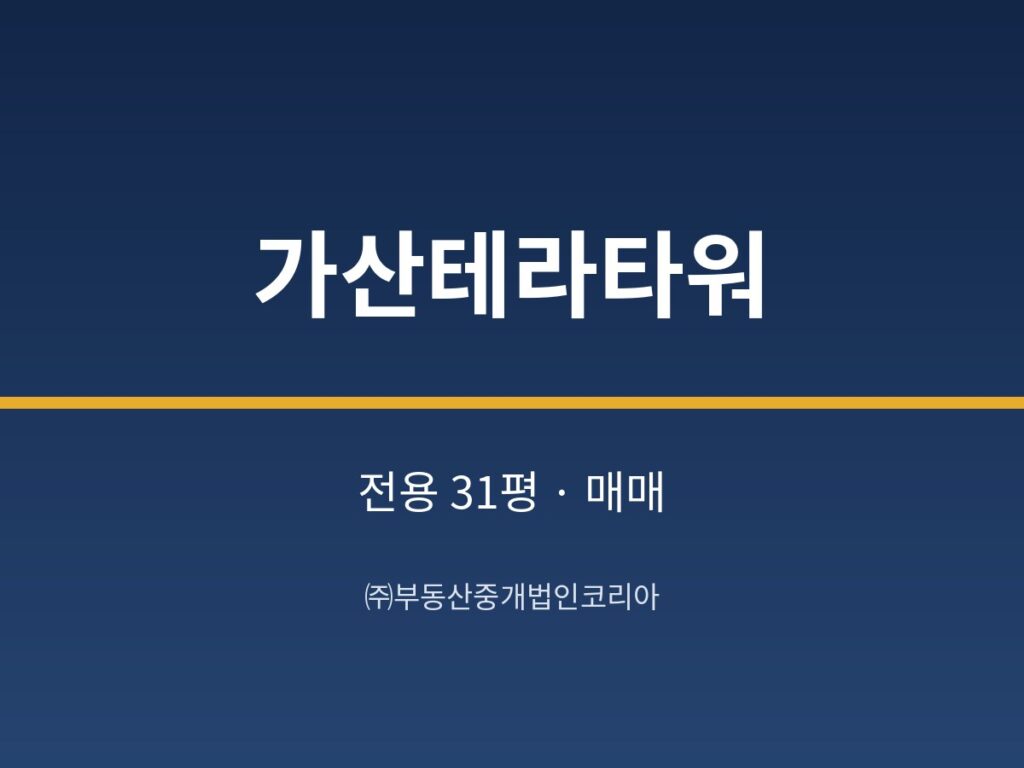가산테라타워 9층 전용 31평형 공장 매매 4억