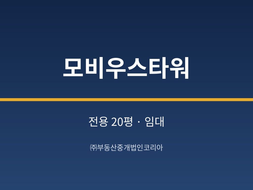 가산 모비우스타워 13층 전용 20평형 공장 임대 1,500/120